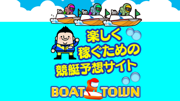 ボートタウン(BOAT TOWN)