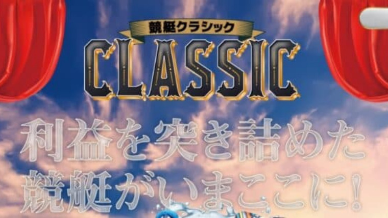 競艇クラシック