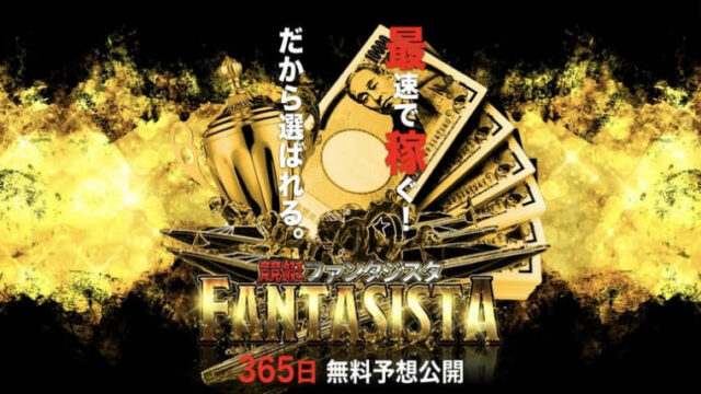 競艇ファンタジスタ