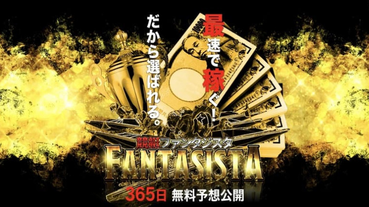 競艇ファンタジスタ