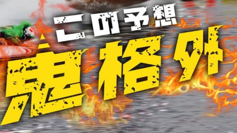 競艇オニアツ