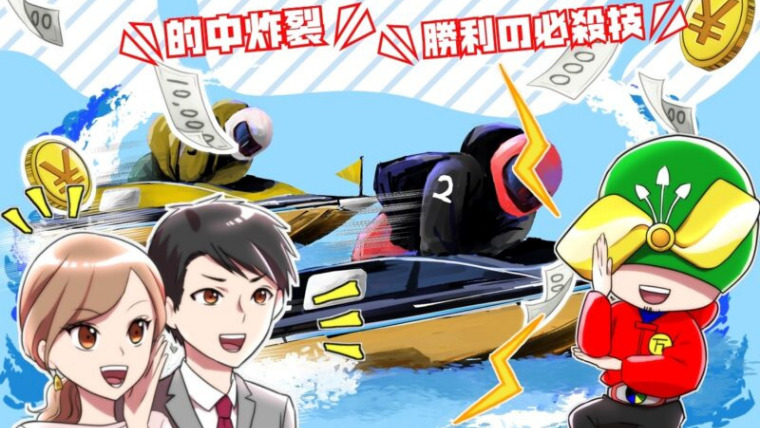 競艇ジャブジャブ