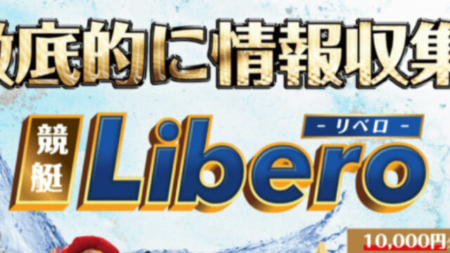 競艇リベロ