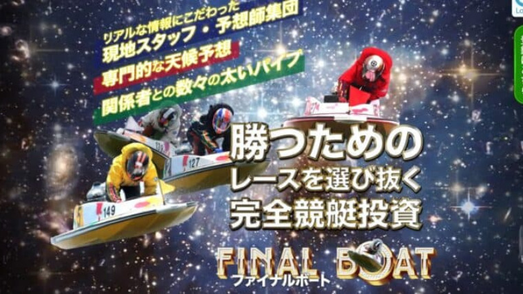 ファイナルボート
