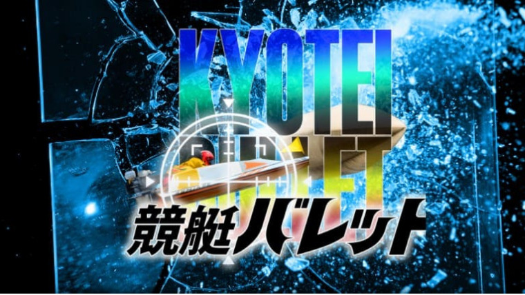 競艇バレット