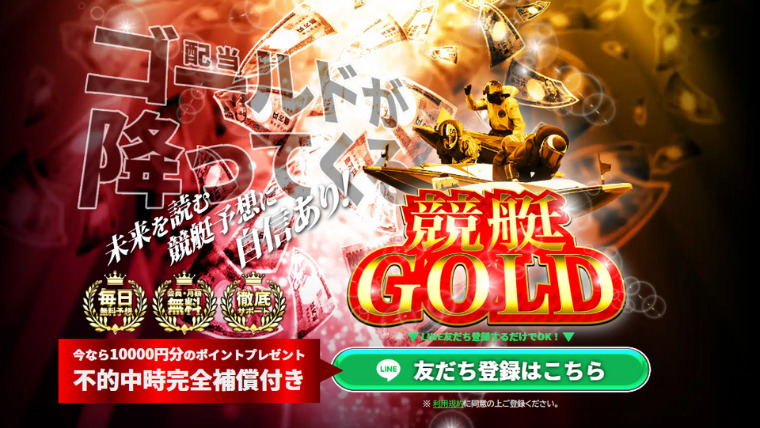 競艇ゴールド（競艇GOLD）