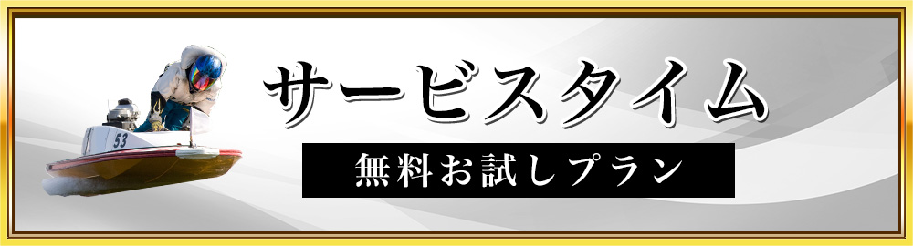 競艇セントラルの無料情報