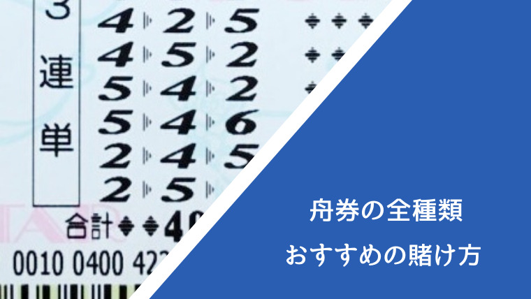 舟券の種類