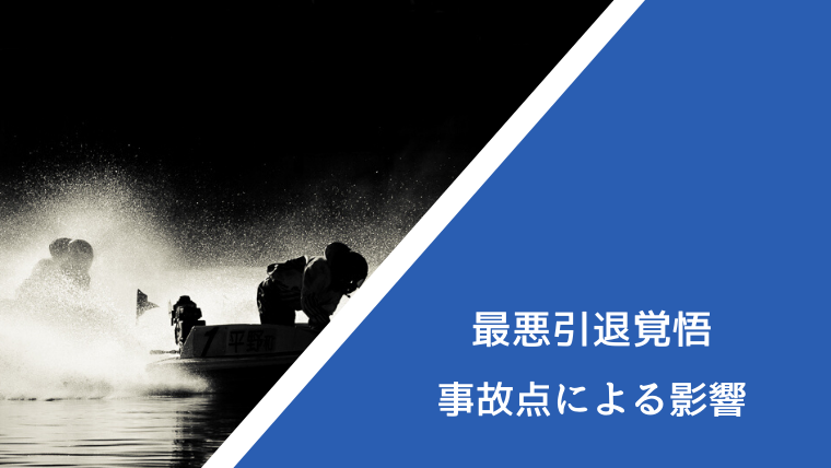 競艇の事故点