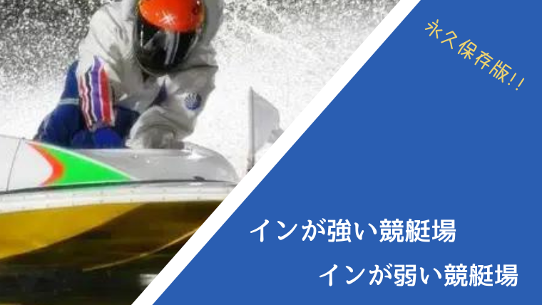 競艇のインが強い競艇場と弱い競艇場