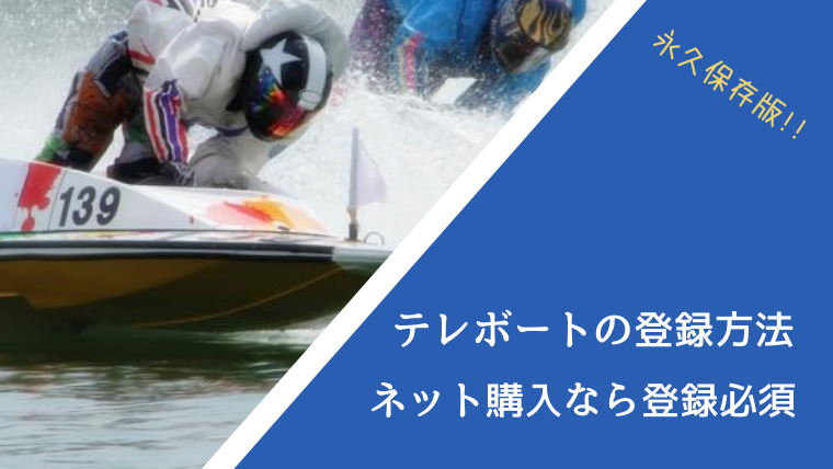 テレボートの登録方法