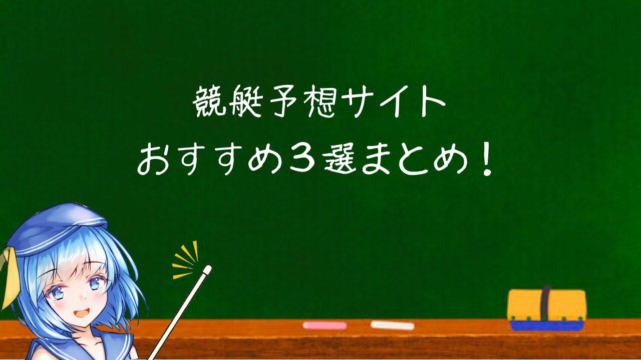 競艇予想サイトおすすめ３選まとめ！