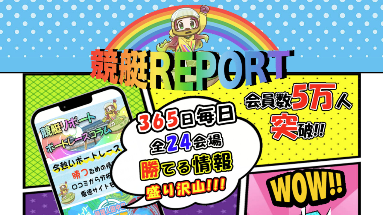 競艇リポート（競艇REPORT）