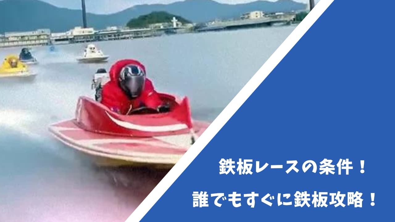 競艇 本日 の 鉄板 レース