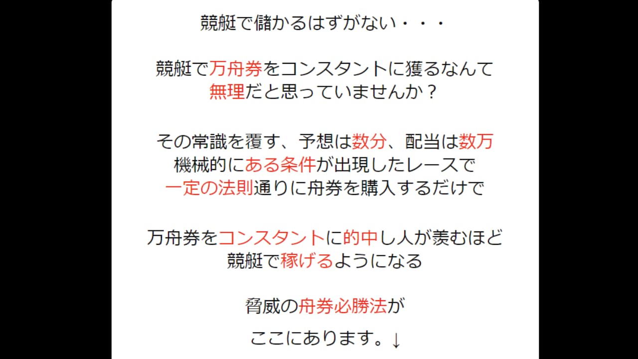 競艇商材「万舟券をコンスタントに獲る方法」