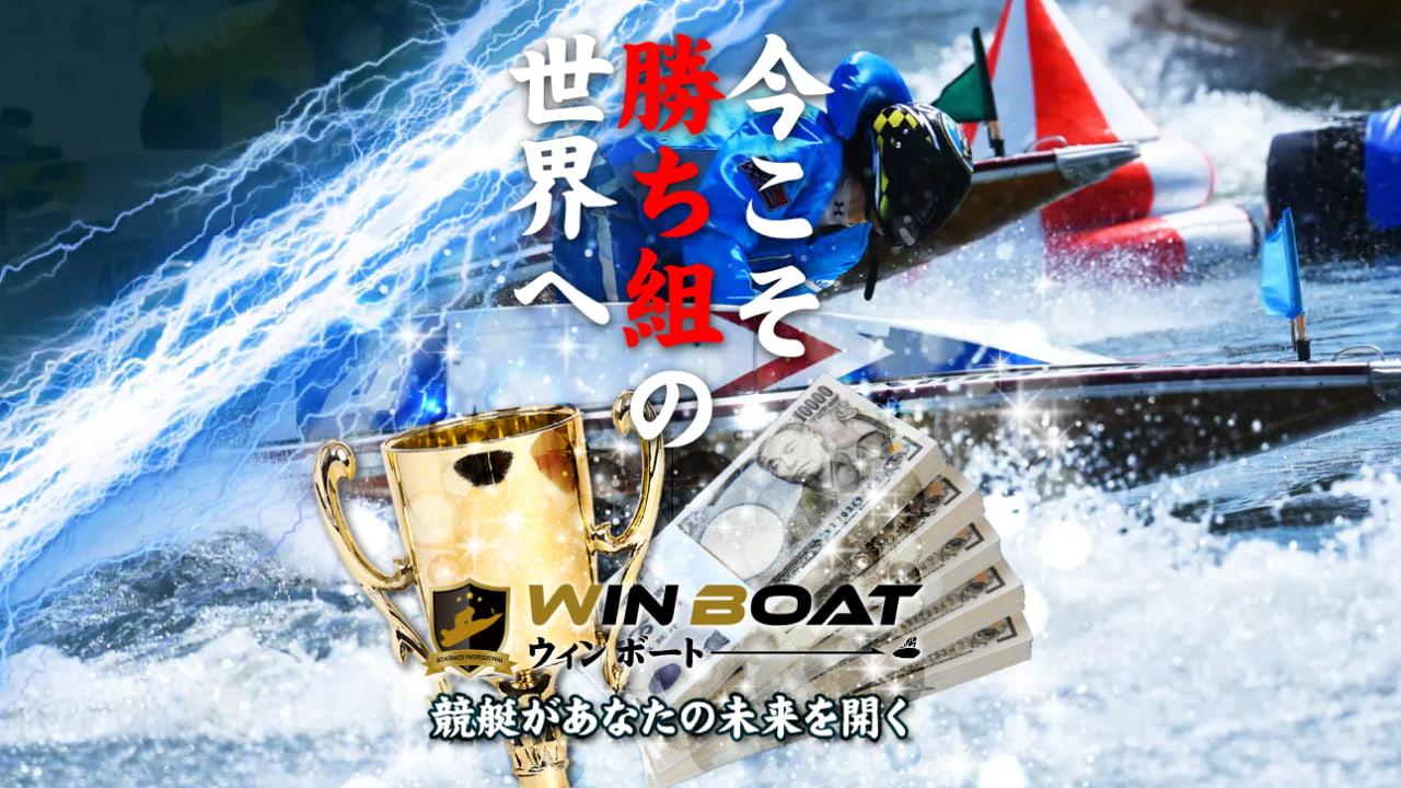 競艇予想サイトWinboat