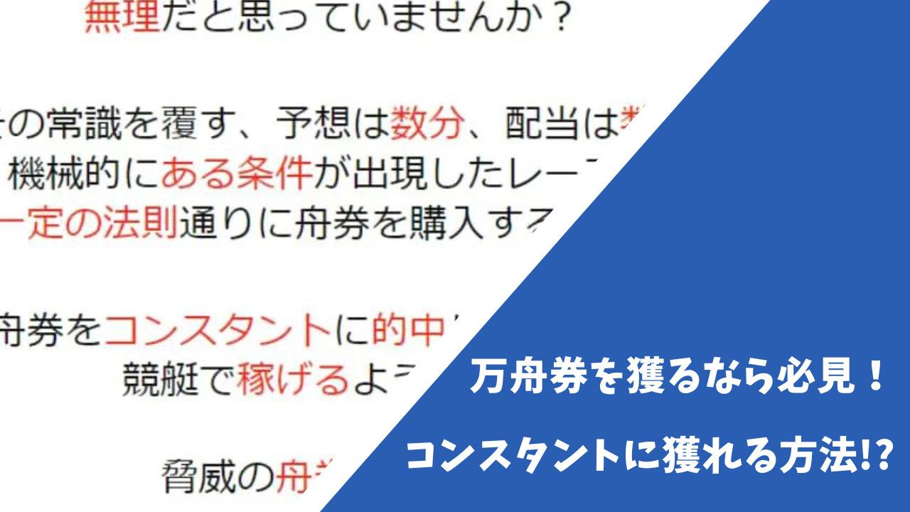 競艇商材「万舟券をコンスタントに獲る方法」