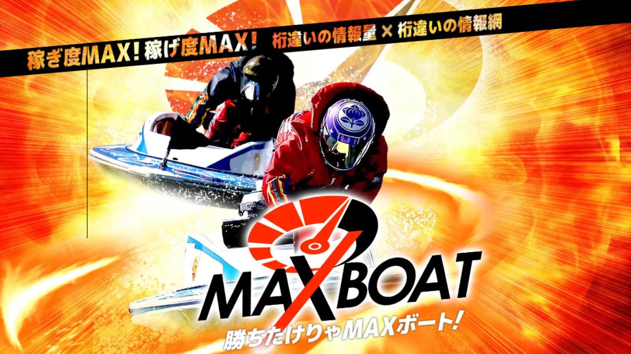 Maxboat（マックスボート）