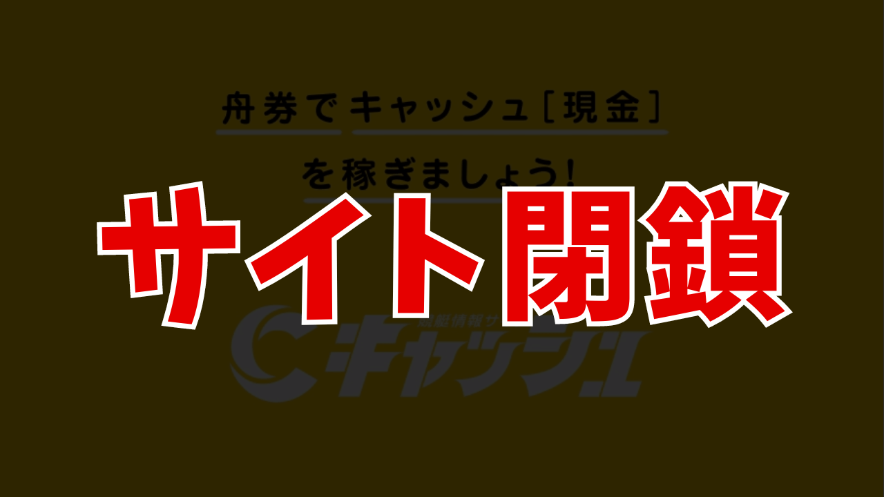 競艇キャッシュのサイト閉鎖