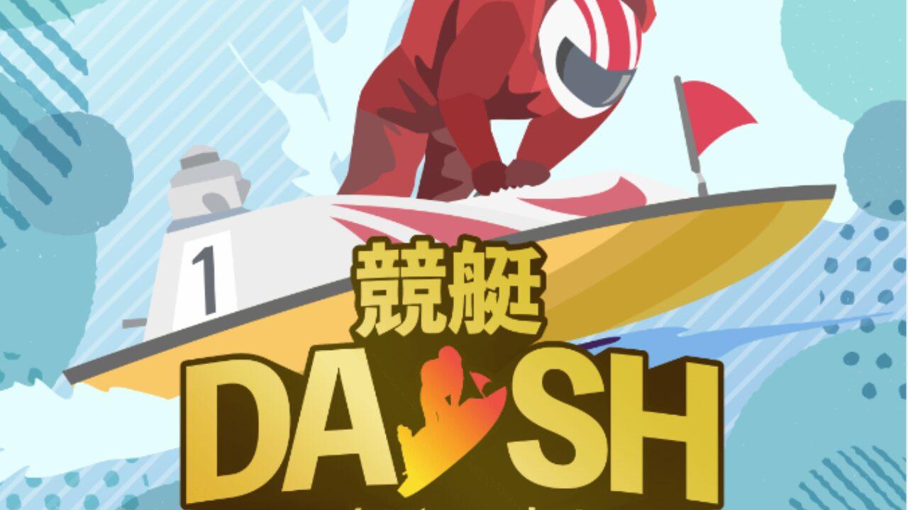 競艇DASH!