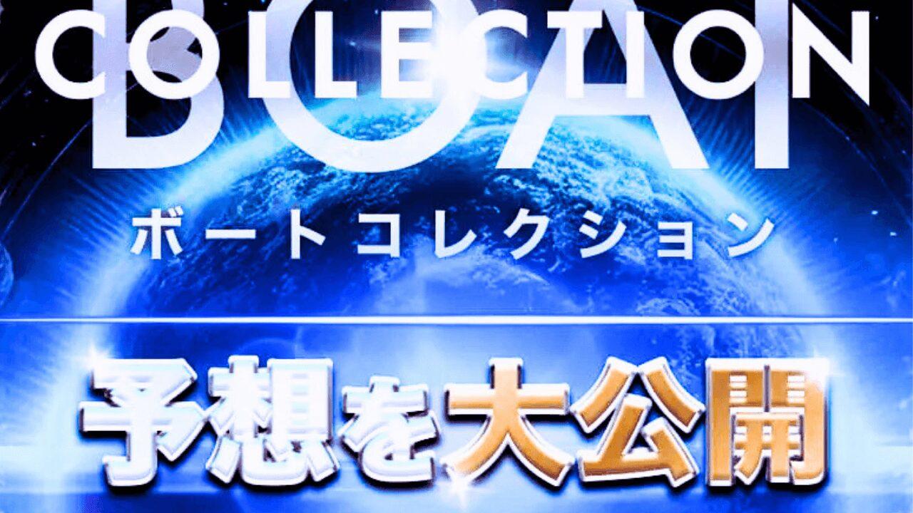 ボートコレクション