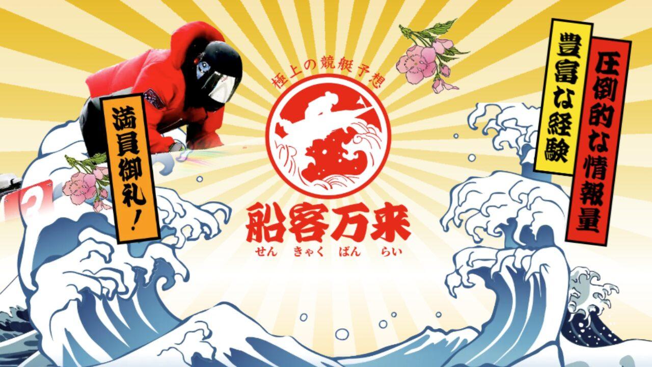 船客万来
