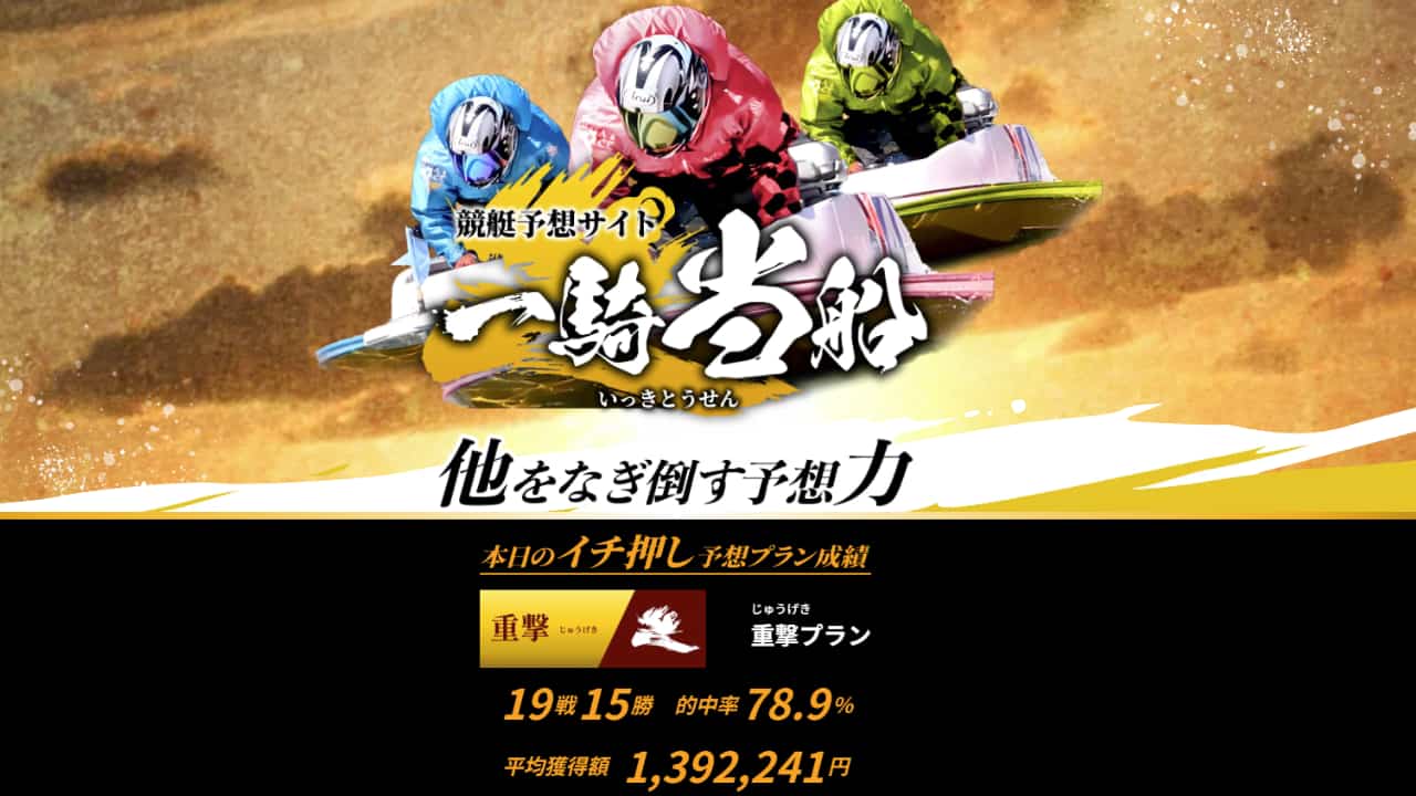 競艇予想サイト一騎当船