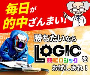 競艇ロジック