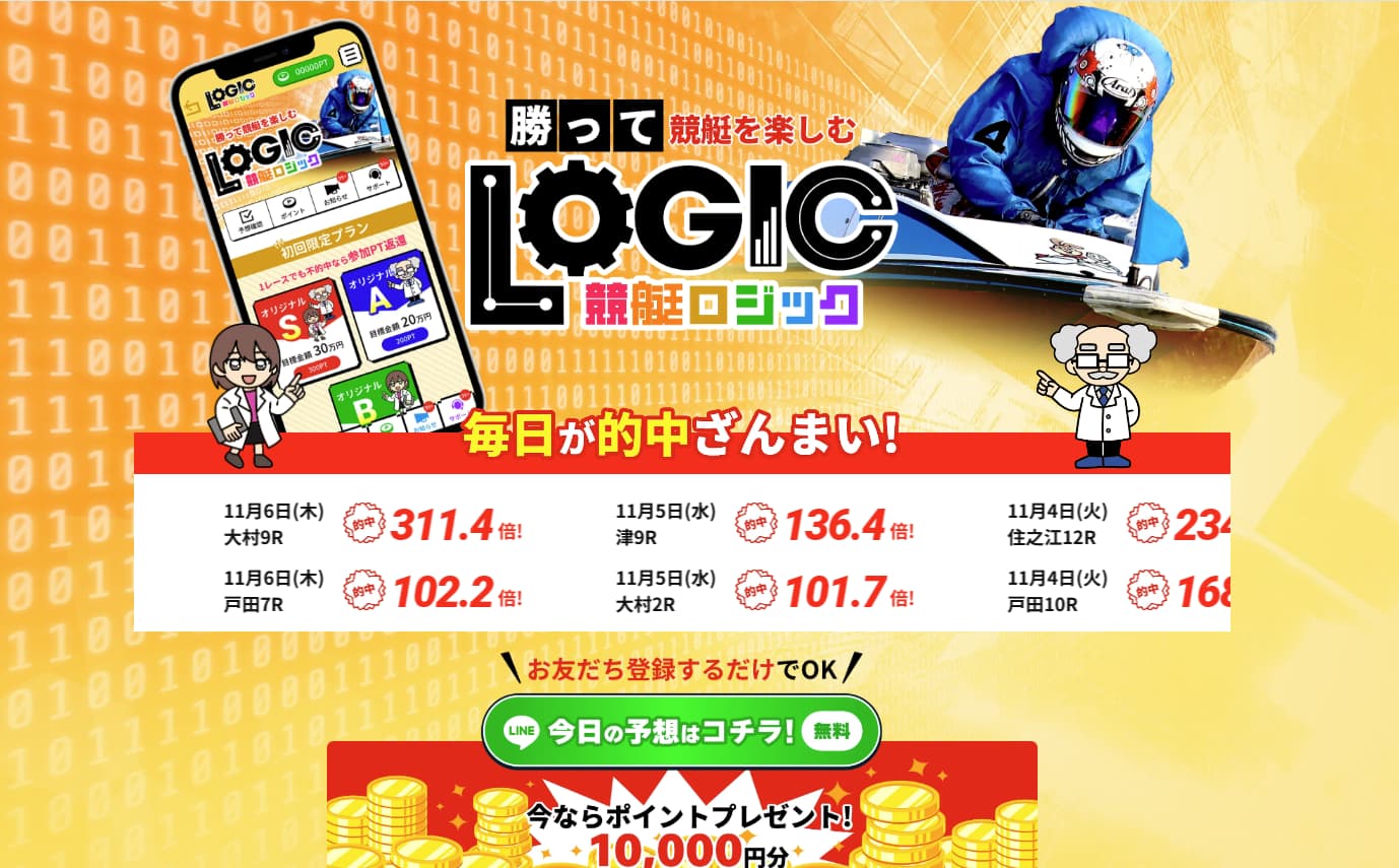 競艇予想サイト「競艇ロジック」