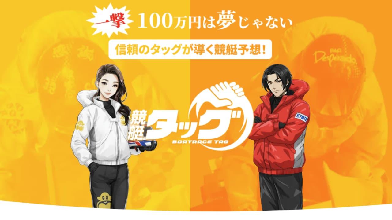 競艇予想サイト「競艇タッグ」