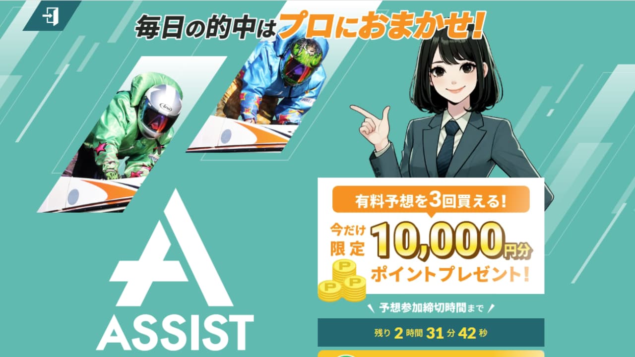 競艇アシスト