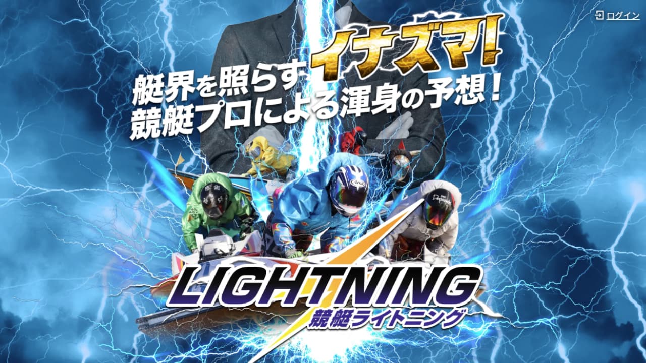 競艇ライトニング